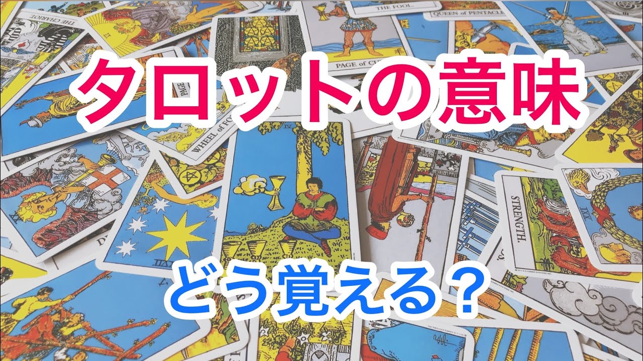 タロットカードの意味の覚え方💘 こうやって意味を覚えれば早速でリーディングができる❗️フォルダ作成法📁