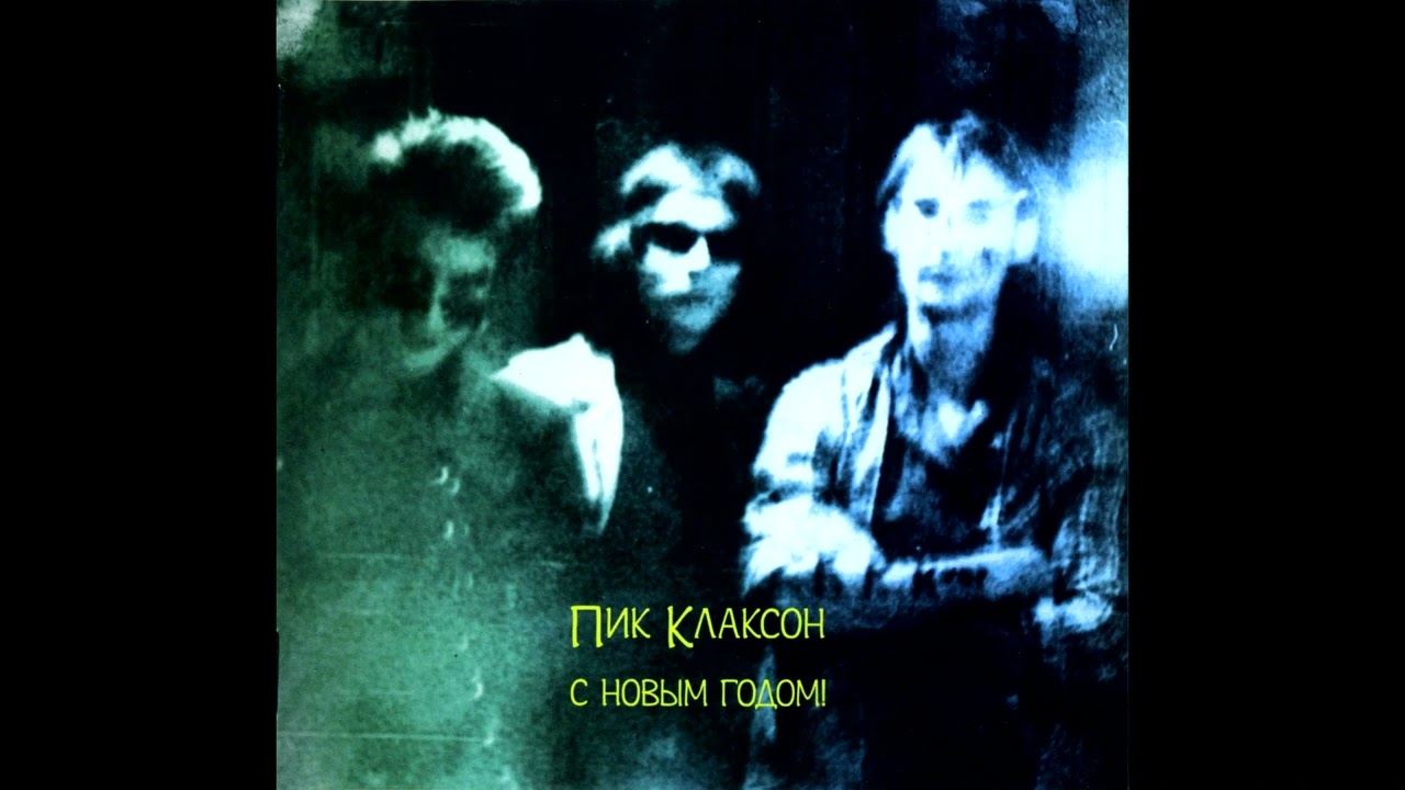Пик Клаксон - С Новым годом! (1986) | МАГНИТОАЛЬБОМ