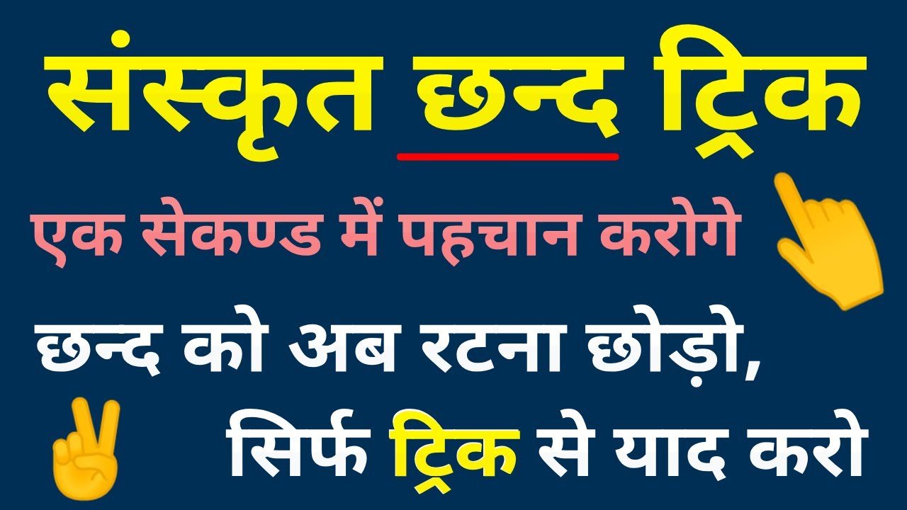संस्कृत छन्द । sanskrit chhand trick । reet sanskrit chhand । sanskrit chand