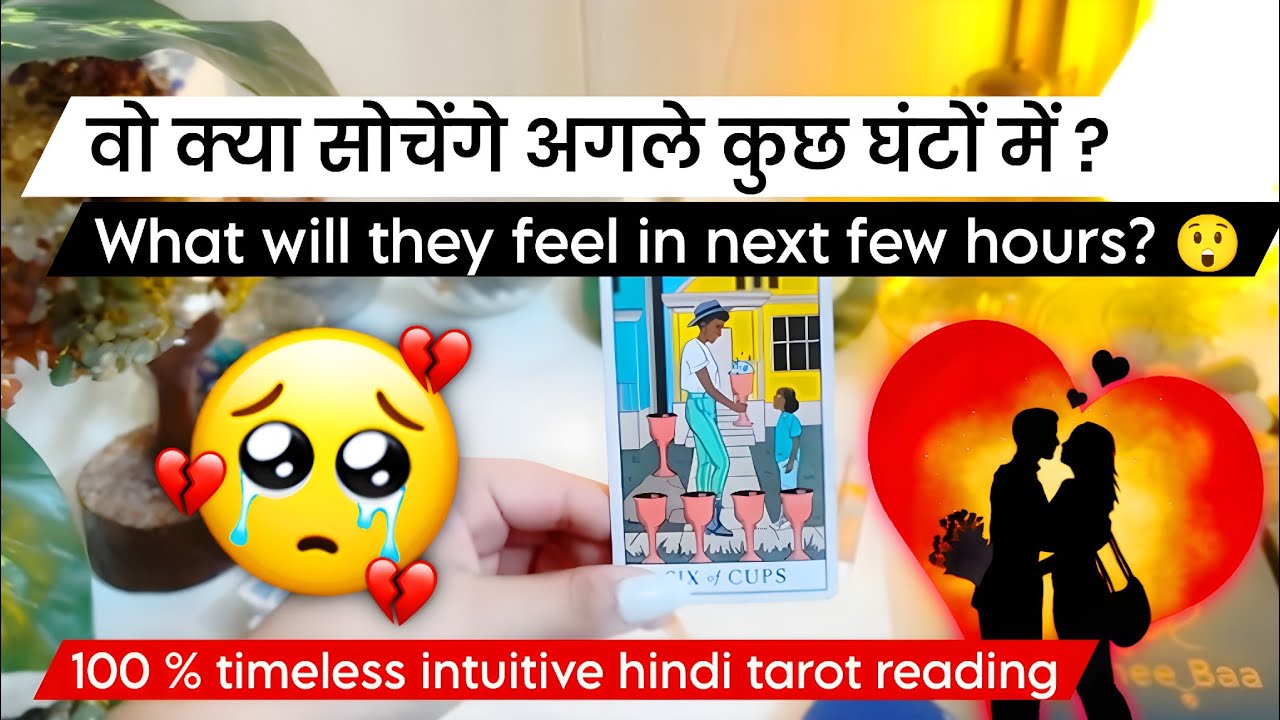 🥰😅Vo kya sochenge agle kuch ghanton m? ❤️What will they feel in next few hours?Hindi tarot🧿💫