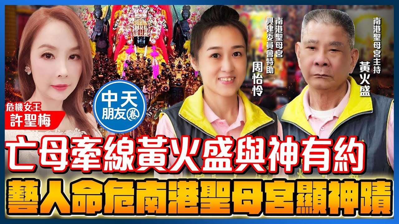 【中天朋友圈｜哏傳媒】亡母牽線黃火盛與神有約 藝人命危南港聖母宮顯神蹟 ft. 南港聖母宮主持 黃火盛 南港聖母宮興建委員會特助 周怡怜【許聖梅｜危機女王】20260131 @中天電視CtiTv