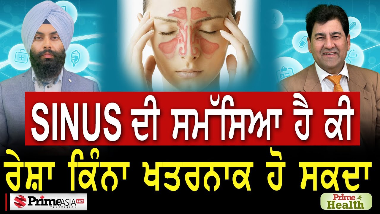 Prime Health (128) || Sinus ਦੀ ਸਮੱਸਿਆ ਹੈ ਕੀ , ਰੇਸ਼ਾ ਕਿੰਨਾ ਖਤਰਨਾਕ ਹੋ ਸਕਦਾ