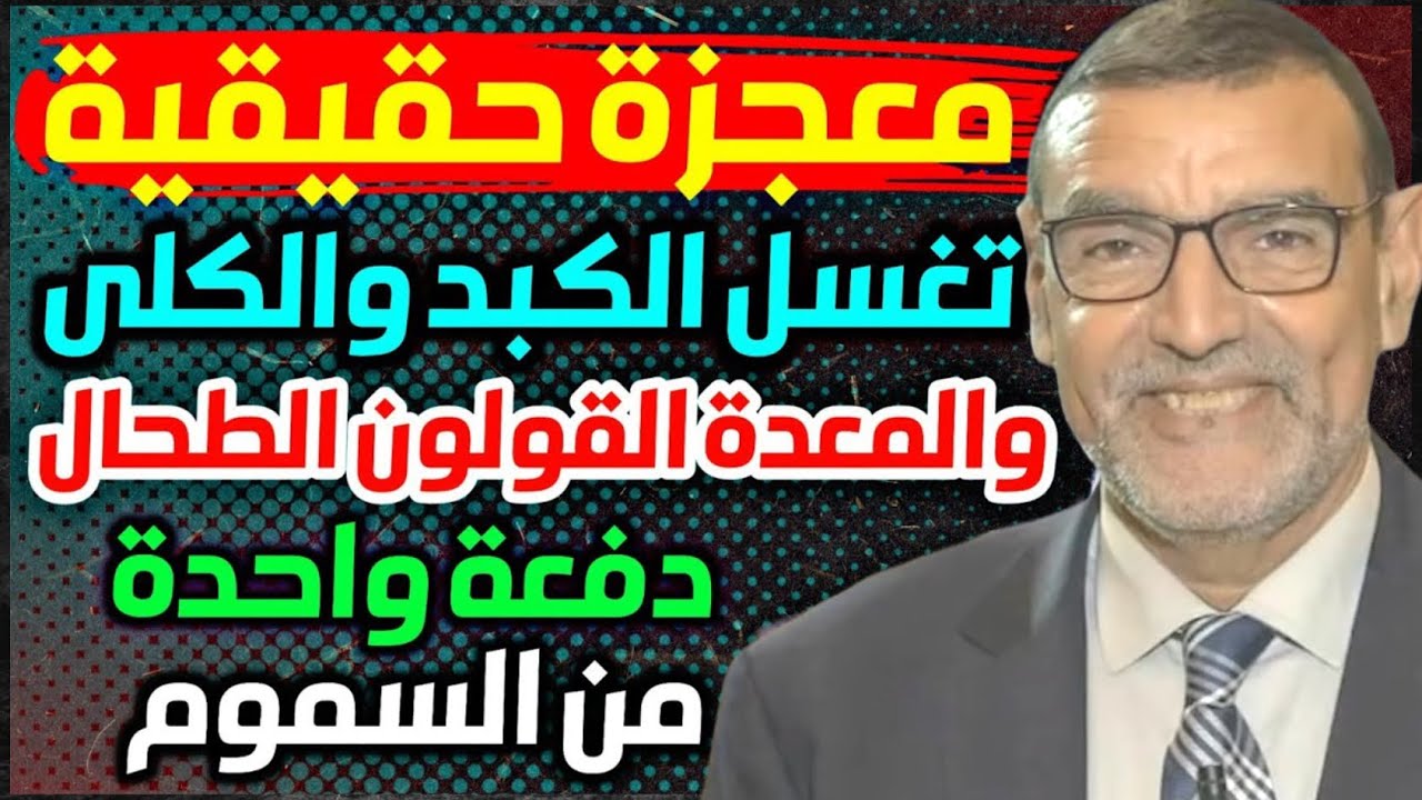 الدكتور محمد الفايد معجزة حقيقية تغسل الكلي الكبد والمعدة القولون الطحان دفعة واحدة من السموم