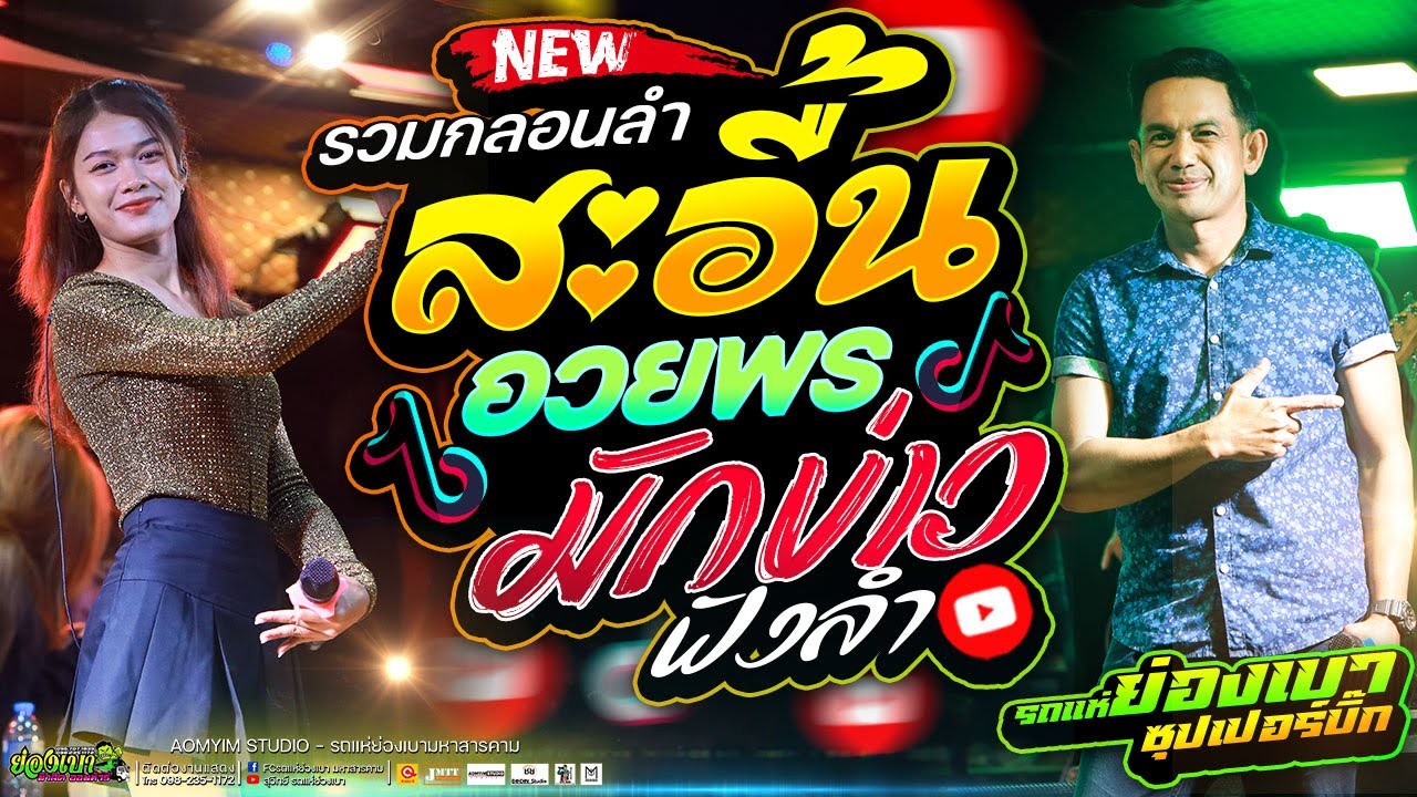 สะอื้นอวยพร มักบ่าวฟังลำ เอิ้นสั่งน้อง อาทิตย์ เสียงทองสารคาม จ๊ะโอ๋  l #รถแห่ย่องเบาซุปเปอร์บิ๊ก