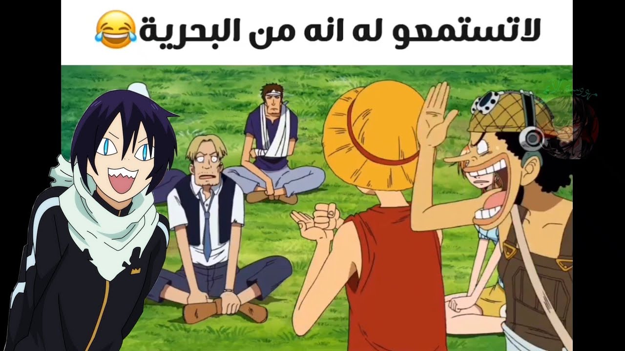 لوفي يحذرهم من أوكيجي😅😂(ميمز أنمي مضحك #1)