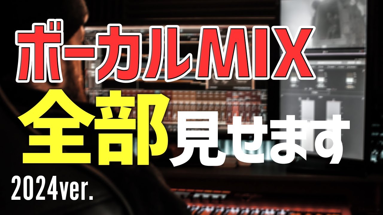 【完全解説】ボーカルミックスの全手順を丁寧に解説したら濃密になりすぎました
