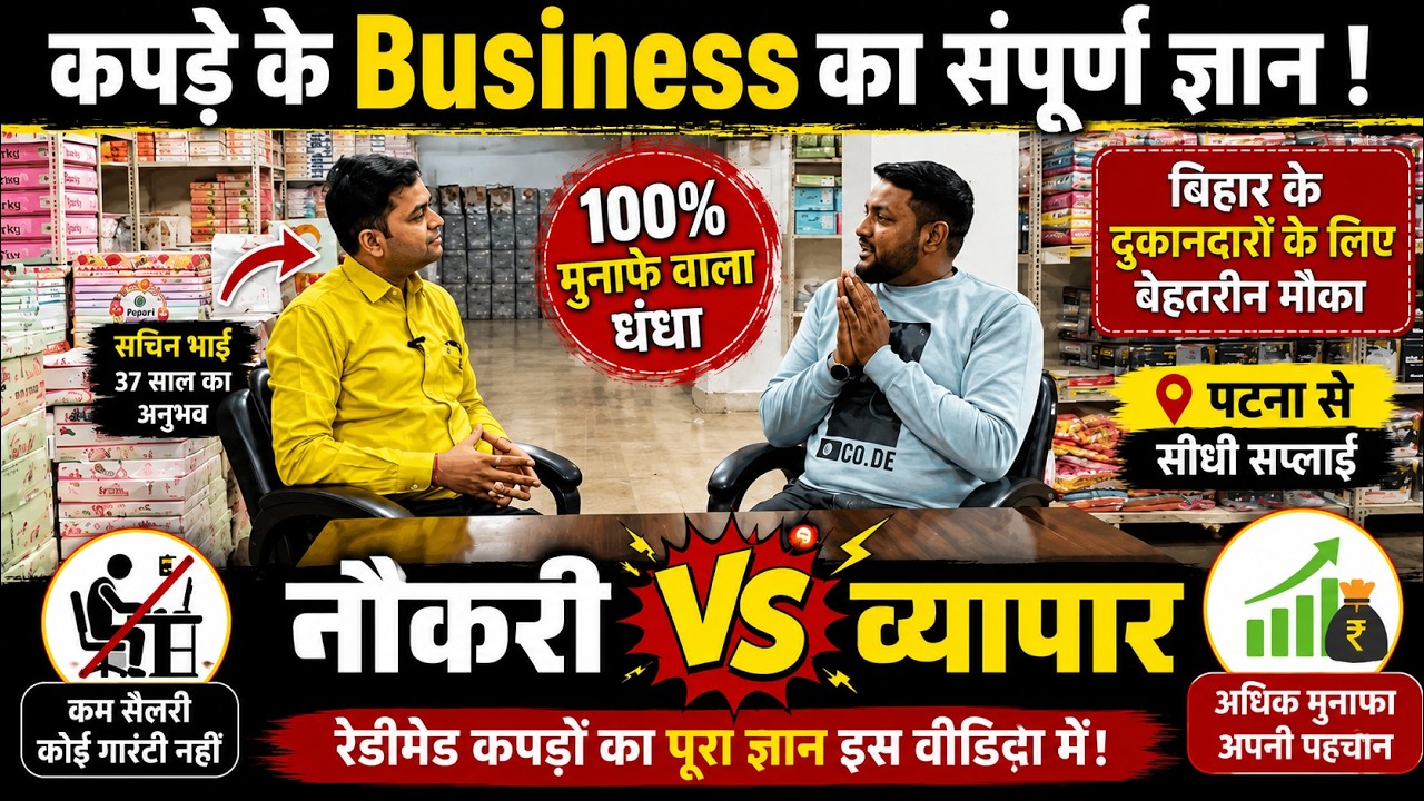 रेडीमेड कपडों के बिजनेस का संपूर्ण ज्ञान । Naukari vs Business । How to Start Clothing Business