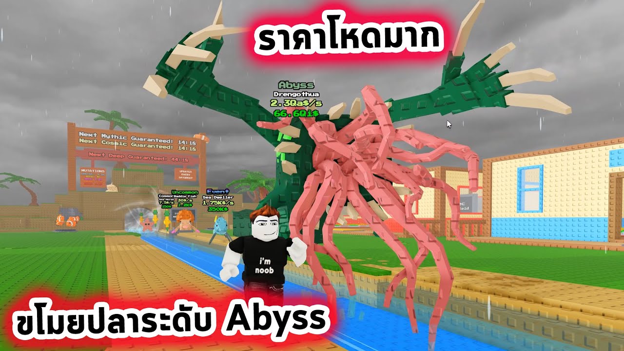 ขโมยปลาระดับ Abyss หายากกว่า Secret แต่ราคาโหดมาก Roblox Steal A Fish