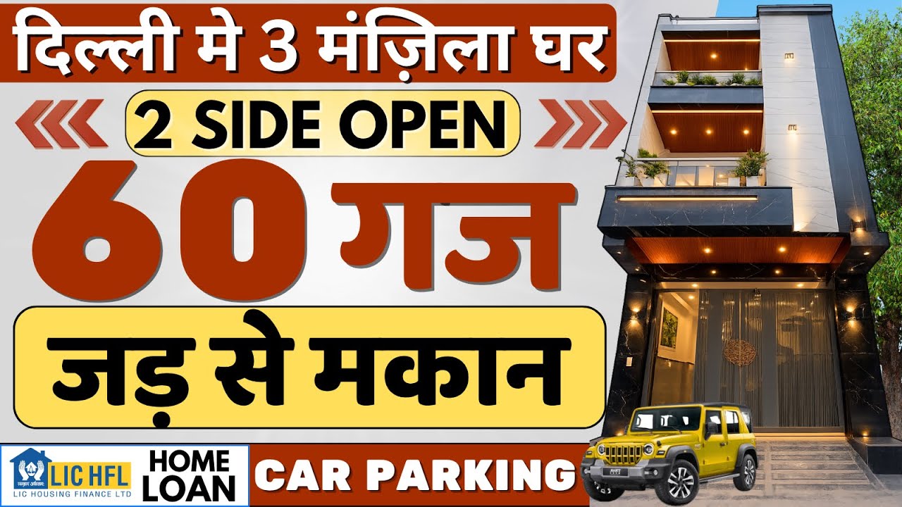 💥2 Side Open 60 गज का जबरदस्त 3 मंजिला मकान | 60 gaj independent house for sale in delhi | hometour