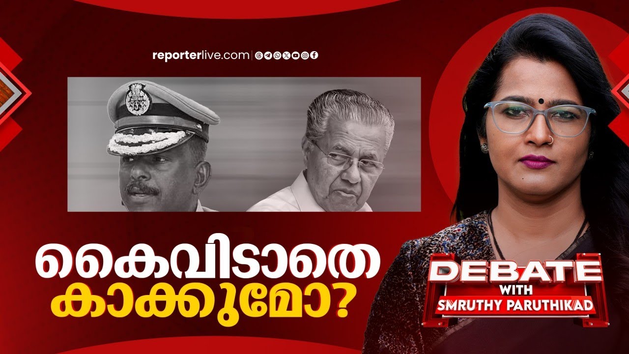 കൈവിടാതെ കാക്കുമോ? | DEBATE WITH SMRUTHY PARUTHIKAD