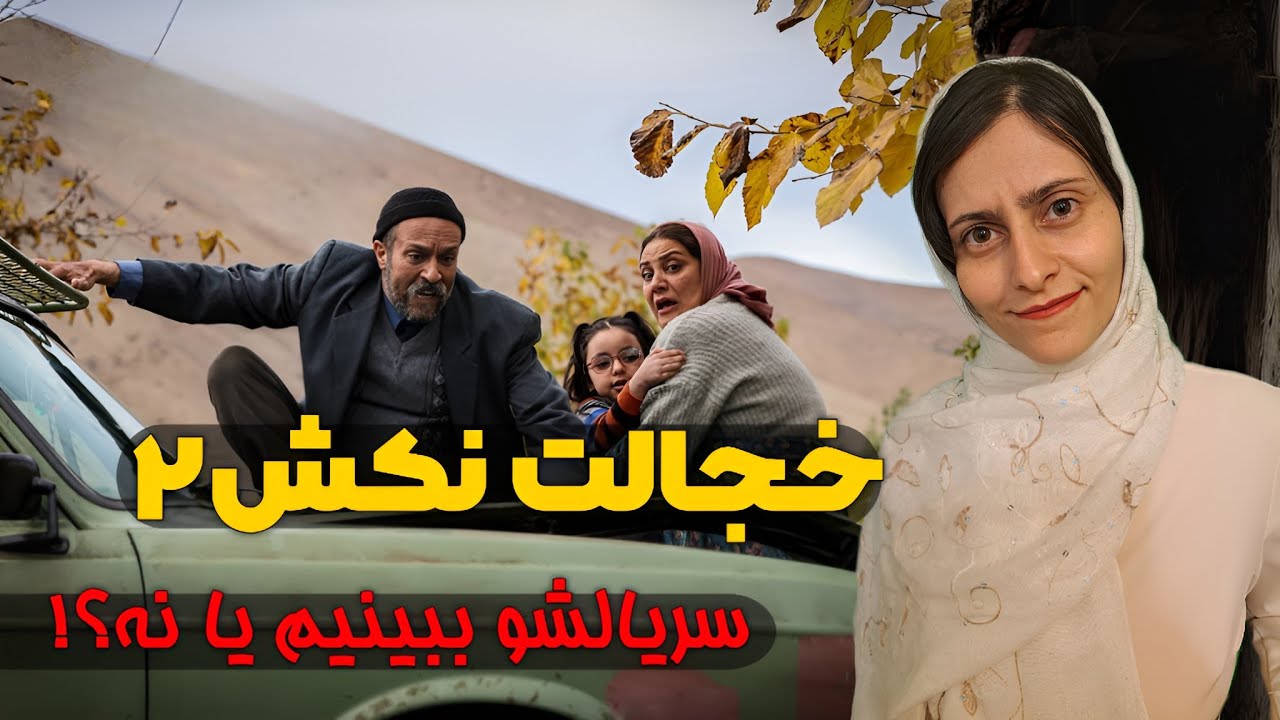 سریال خجالت نکش ۲؛ بهتر از فیلمش یا فقط یه تکرار؟!