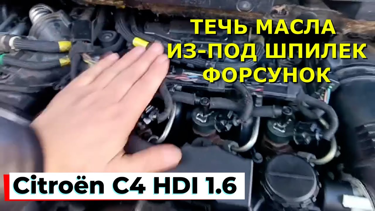 Citroën C4 1.6 HDi Устраняем Течь Масла Из-Под Шпилек Форсунок #Citroën_C4