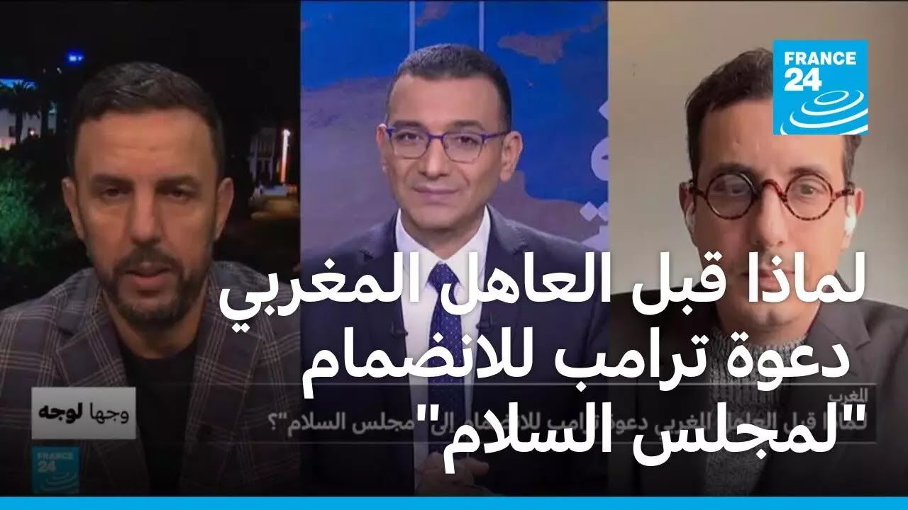 المغرب: لماذا قبل العاهل المغربي دعوة ترامب للانضمام إلى 