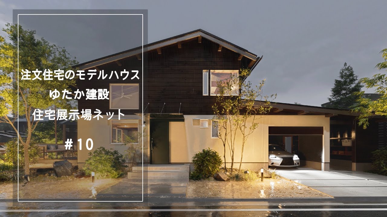 注文住宅のモデルハウス【ゆたか建設】住宅展示場ネット10