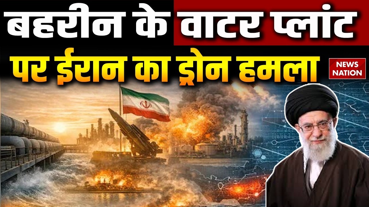 Iranian Drone attack Bahrain: बहरीन के Water Desalination Plant पर किया ड्रोन हमला |US Base | Israel