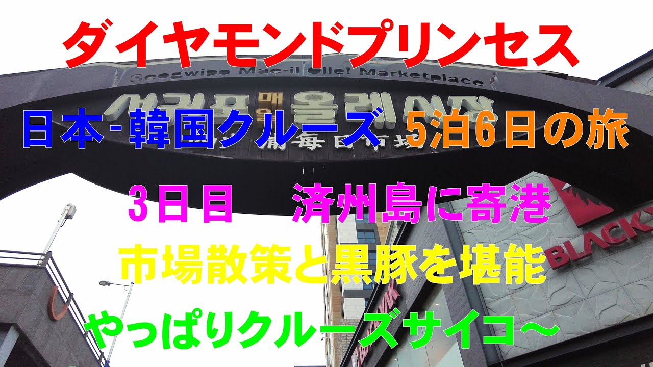 ダイヤモンドプリンセス　5泊6日クルーズ旅　3日目　韓国済州島散策