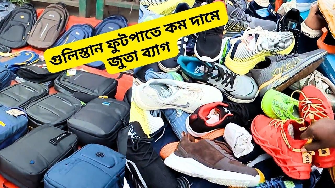 গুলিস্তান ফুটপাতে জুতা ব্যাগের দাম 👟 Gulistan Street Market Bag Price 2024 Gulistan Shoe Market