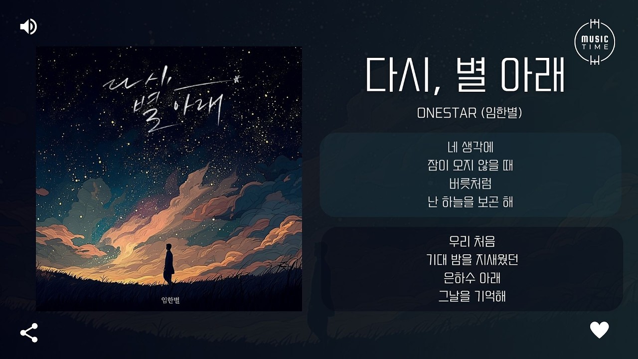 Onestar (임한별) - 다시, 별 아래 (Our Memories Under the Stars) [가사]