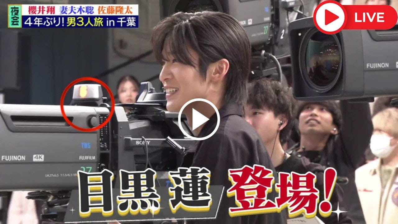 目黒蓮がSnow ManとしてではなくADとして『櫻井・有吉THE夜会』に潜入し、妻夫木聡と松本若菜を心温まるサプライズで魅了した秘密から、『ザ・ロイヤルファミリー』最終回の熱き信念を克明に記録