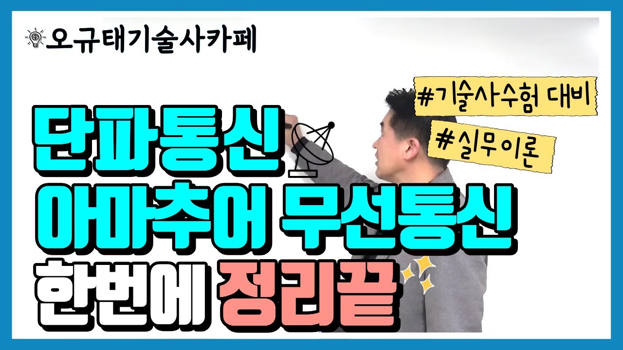 [👍기술사필수]단파통신(아마추어무선)의 원리 한번에 정리끝 | 정보통신기술사, 전자응용기술사 수험대비