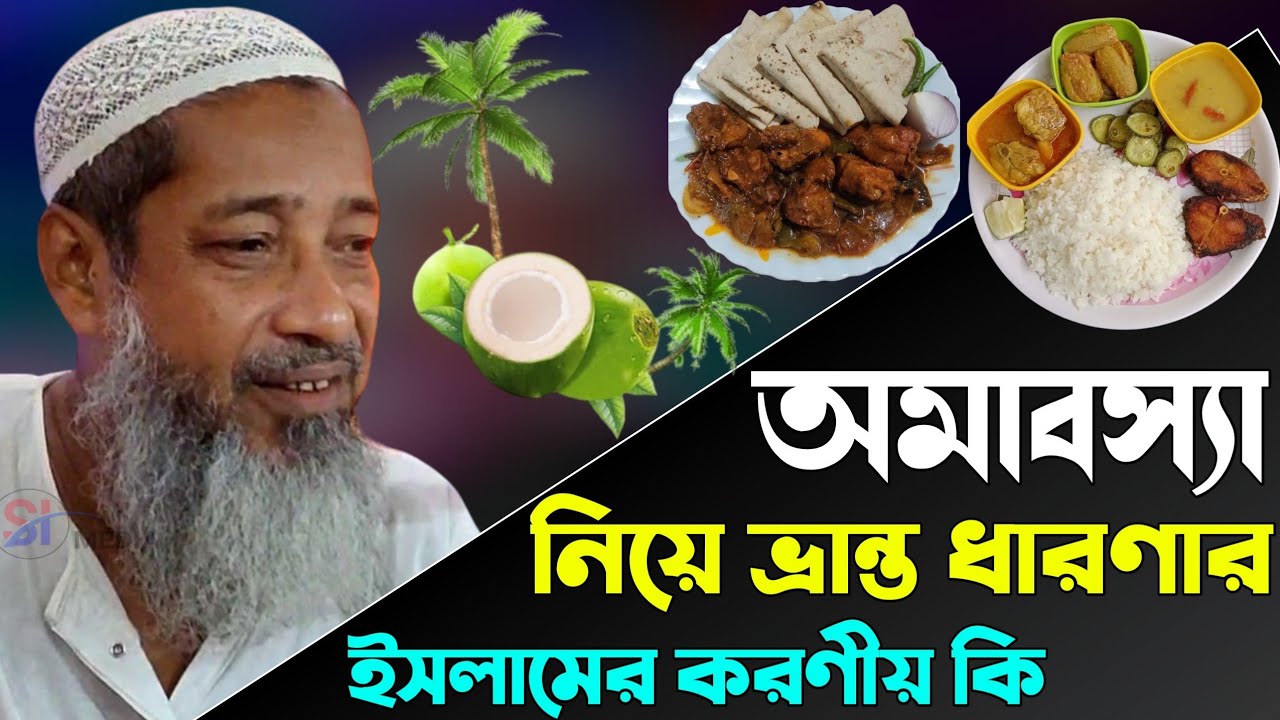 অমাবস্যা | নিয়ে ভ্রান্ত ধারণার | ইসলামের করণীয় কি মুফতি আব্দুল কাইয়ুম সাহেব Mufti Abdul Kayum Saheb