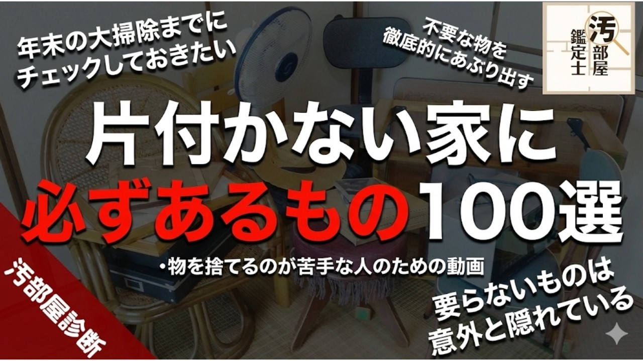 捨てるべき100個とは？大掃除で捨てたい即捨てアイテム