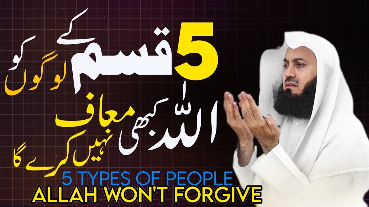 5 Log Jinhein Allah Maaf Nahi Karega | Mufti menk (Urdu/Hindi)