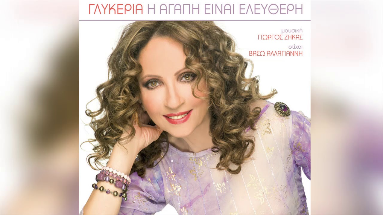Γλυκερία - Χωρίς εσένα | Glykeria - Xoris esena - Official Audio Release