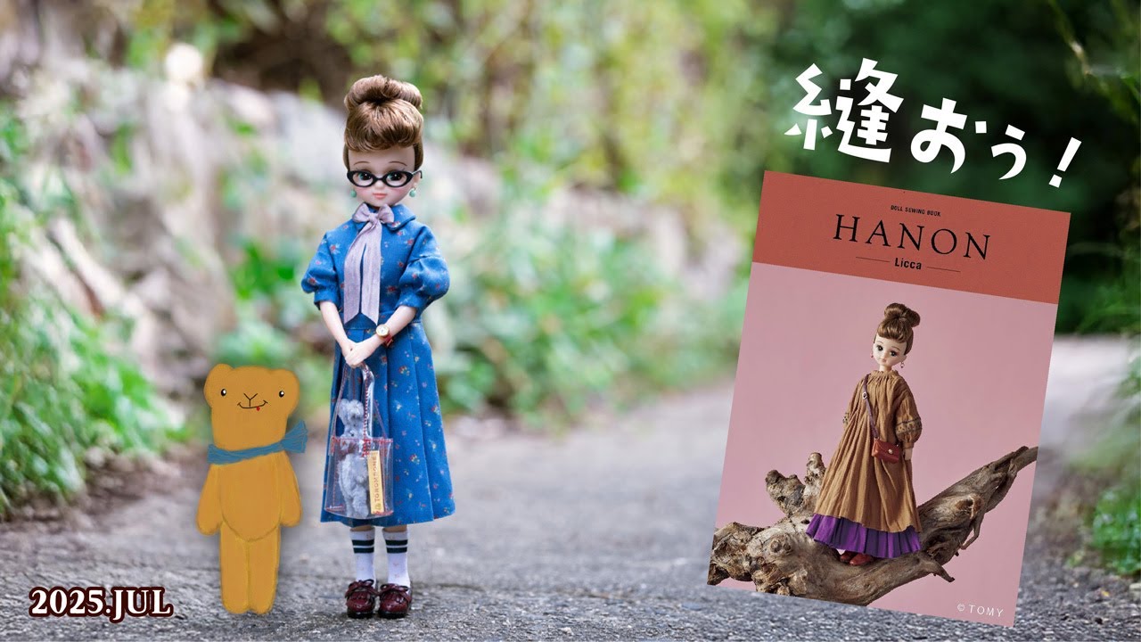 リカちゃんに似合うブラウスと巻きスカートを縫います/ドール服作家 HANON