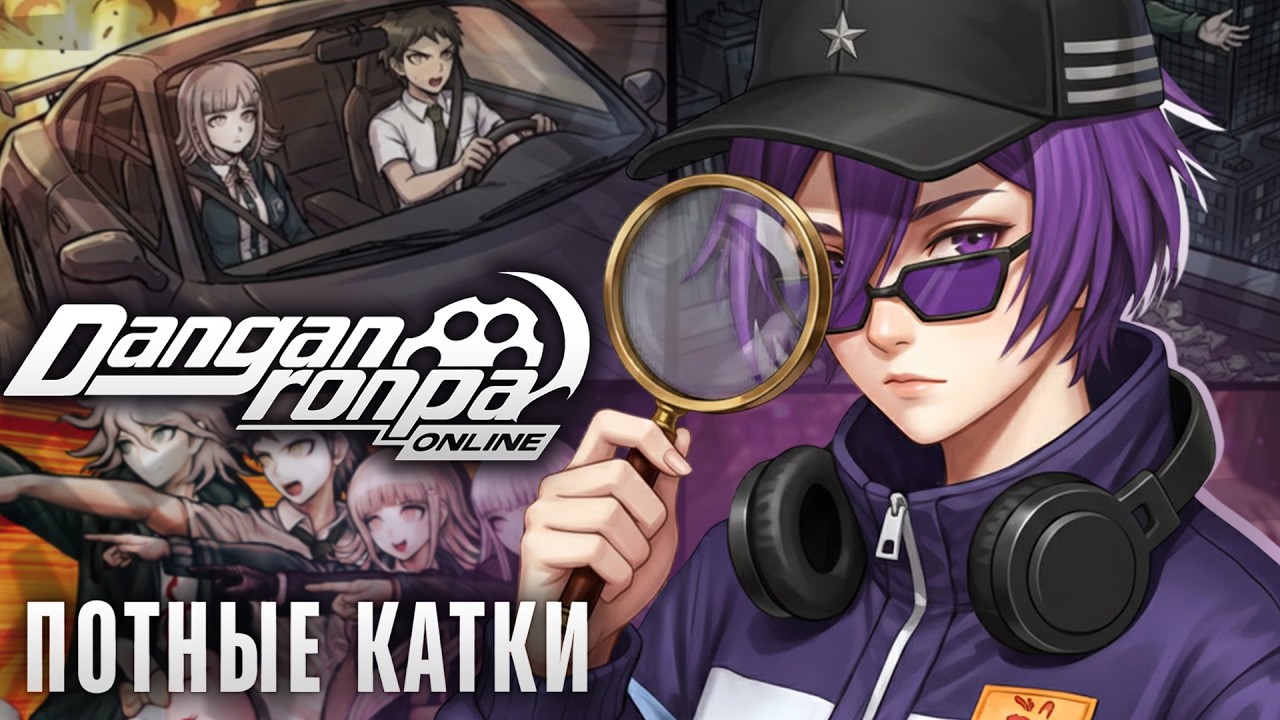 потные катки на Danganronpa Online (снова) | ritsu ☽