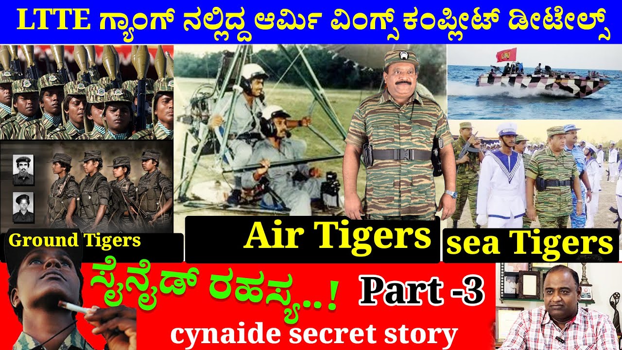 LTTE PRABHAKARAN ಟೀಮ್ ಸೈನೆಡ್ ರಹಸ್ಯ -ಟೈಗರ್ಸ್ ಆರ್ಮಿ ವಿಂಗ್ಸ್ ನೋಡಿ- Digital Maadhyama-NandiniKL-Akarsh-3