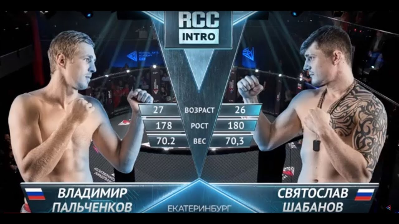 RCC: Intro – Пальченков, Россия vs Шабанов, Россия | Полный бой | 8 мая, Екатеринбург