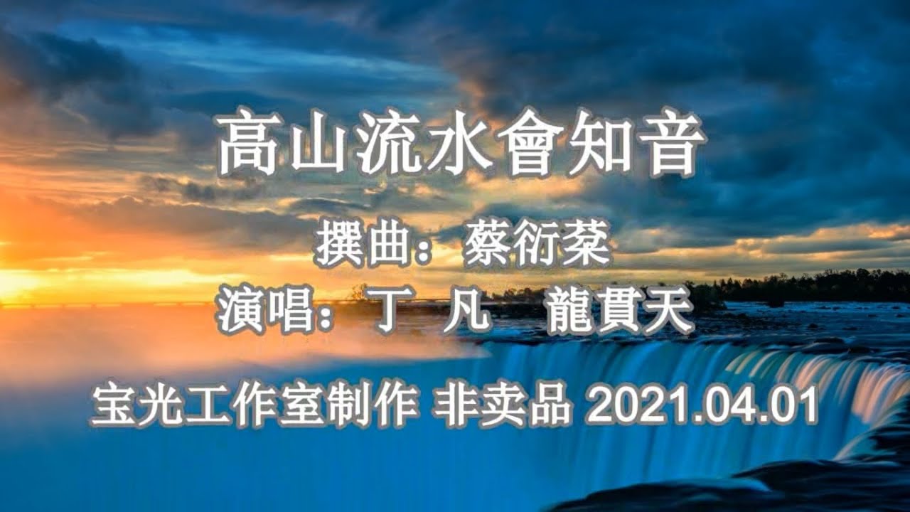 高山流水会知音_龍貫天 丁凡 演唱