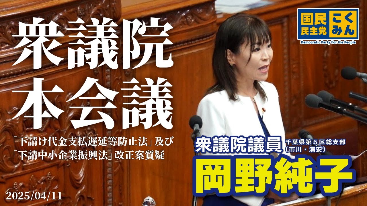 【岡野純子】衆議院・本会議「下請法」に関する質疑【国民民主党 衆議院議員 