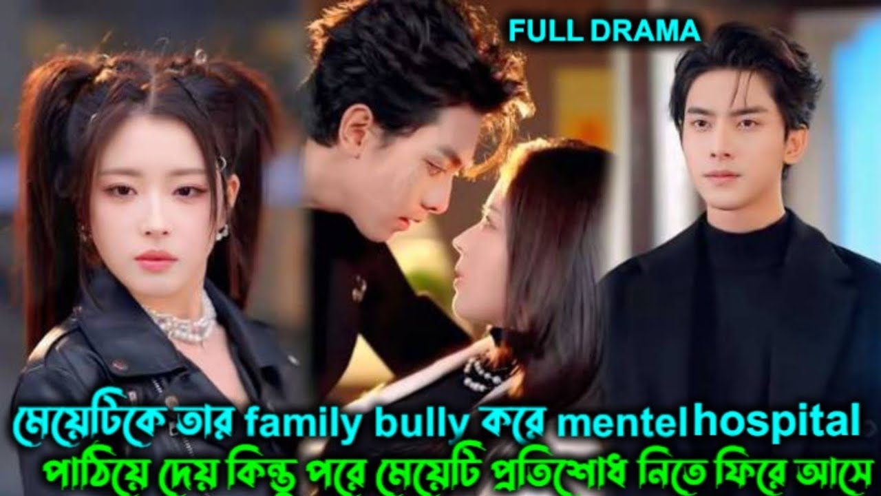 মেয়েটিকে তার family bully করেmentel hospitalপাঠিয়ে দেয় কিন্তু পরে মেয়েটি প্রতিশোধ নিতে ফিরে আসে 