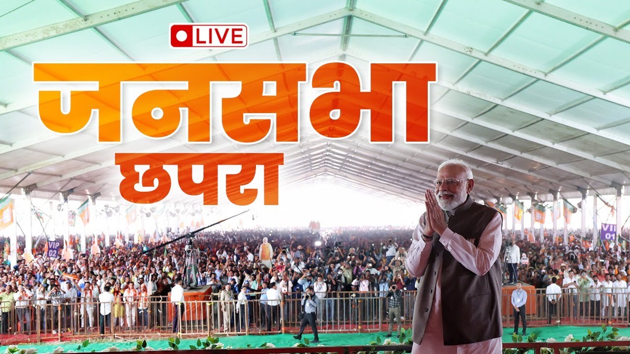 Watch LIVE: PM Modi's public rally in Chhapra, Bihar | विशाल जनसभा, छपरा, बिहार