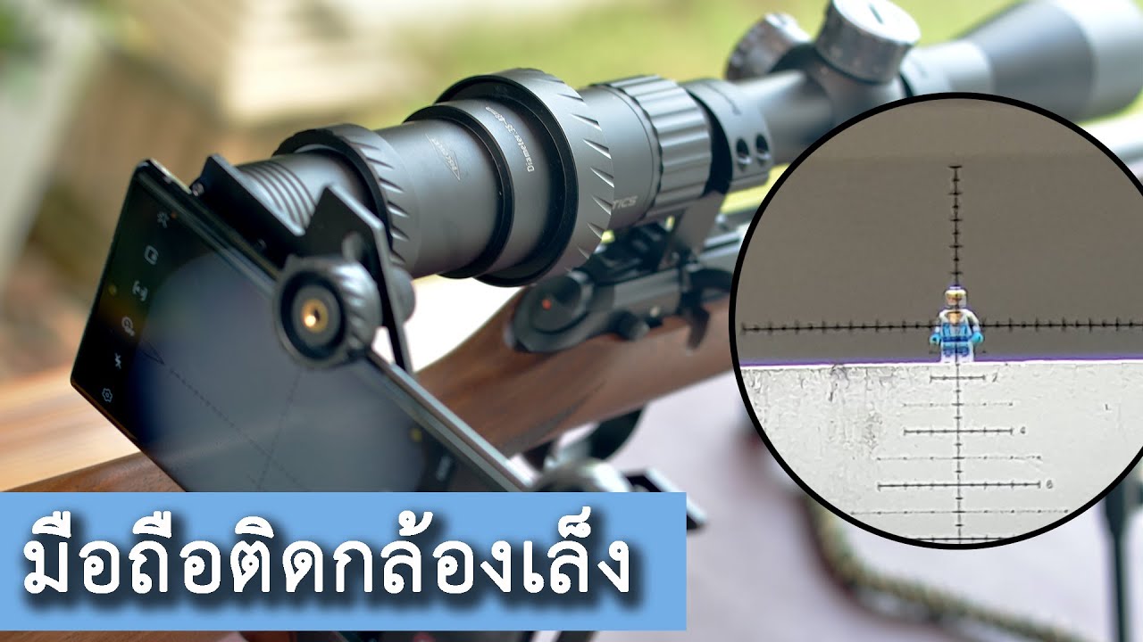 [แนะนำ] Scope mount phone เอามือถือมาติดกล้องเล็ง