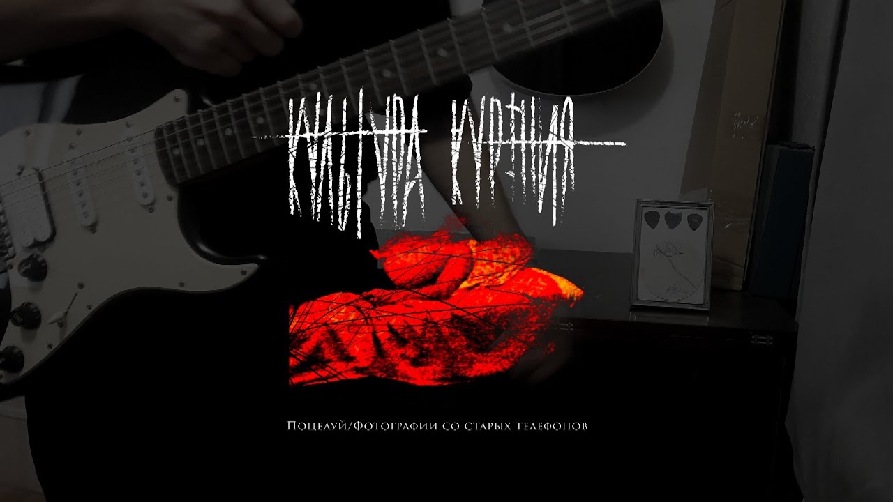 Культура Курения - Поцелуй [Guitar Cover]