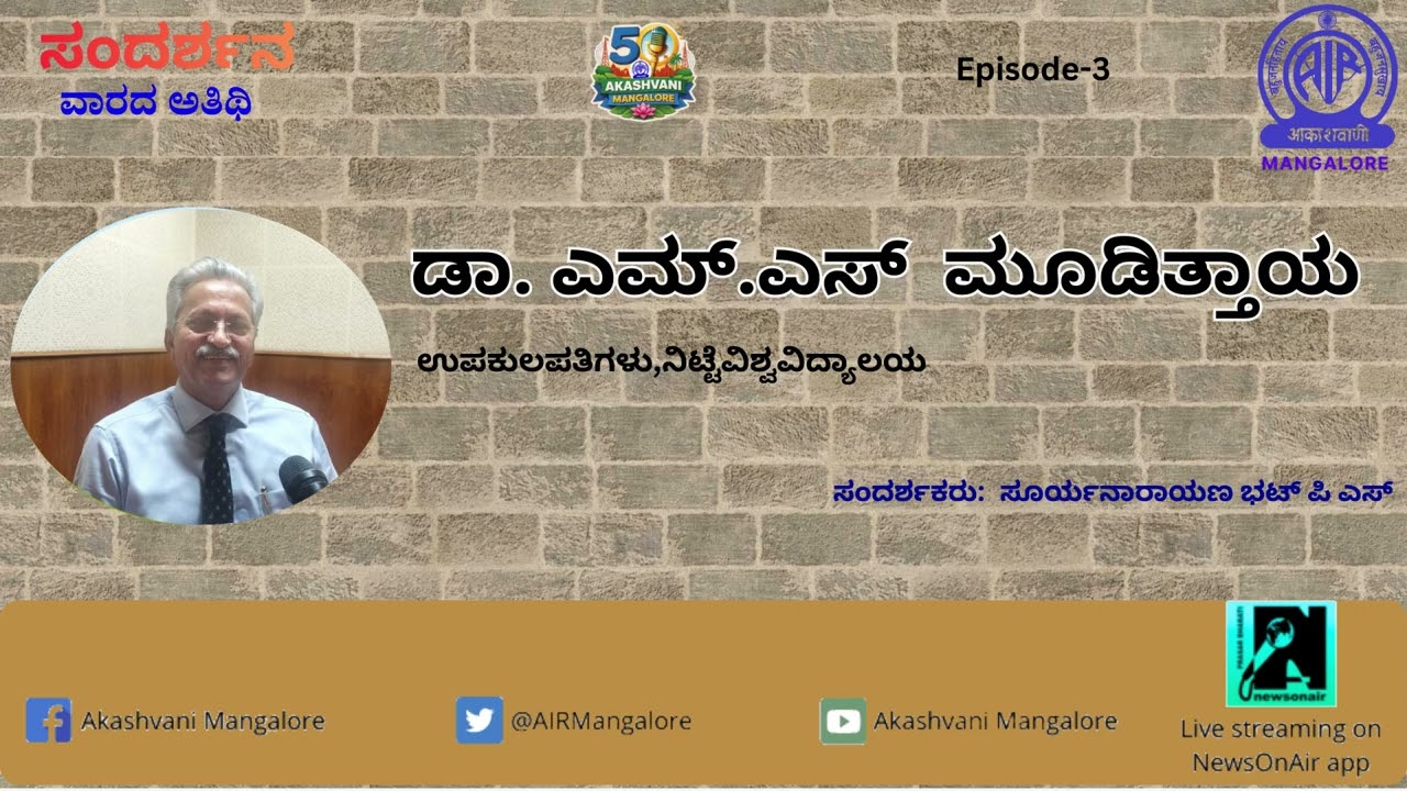 ವಾರದ ಅತಿಥಿ| ಸಂದರ್ಶನ |ಡಾ. ಎಮ್.ಎಸ್  ಮೂಡಿತ್ತಾಯ‌ | Akashvani Mangaluru