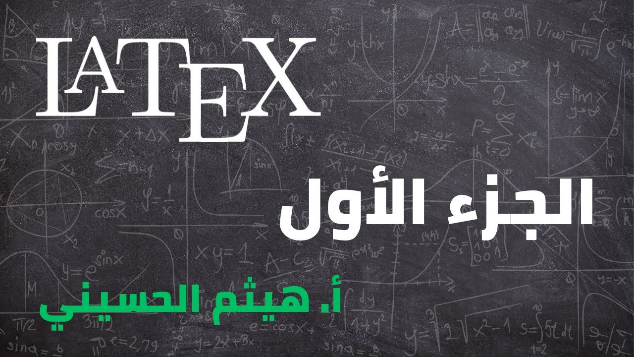 الجزء الأول من تعليم برنامج LaTeX