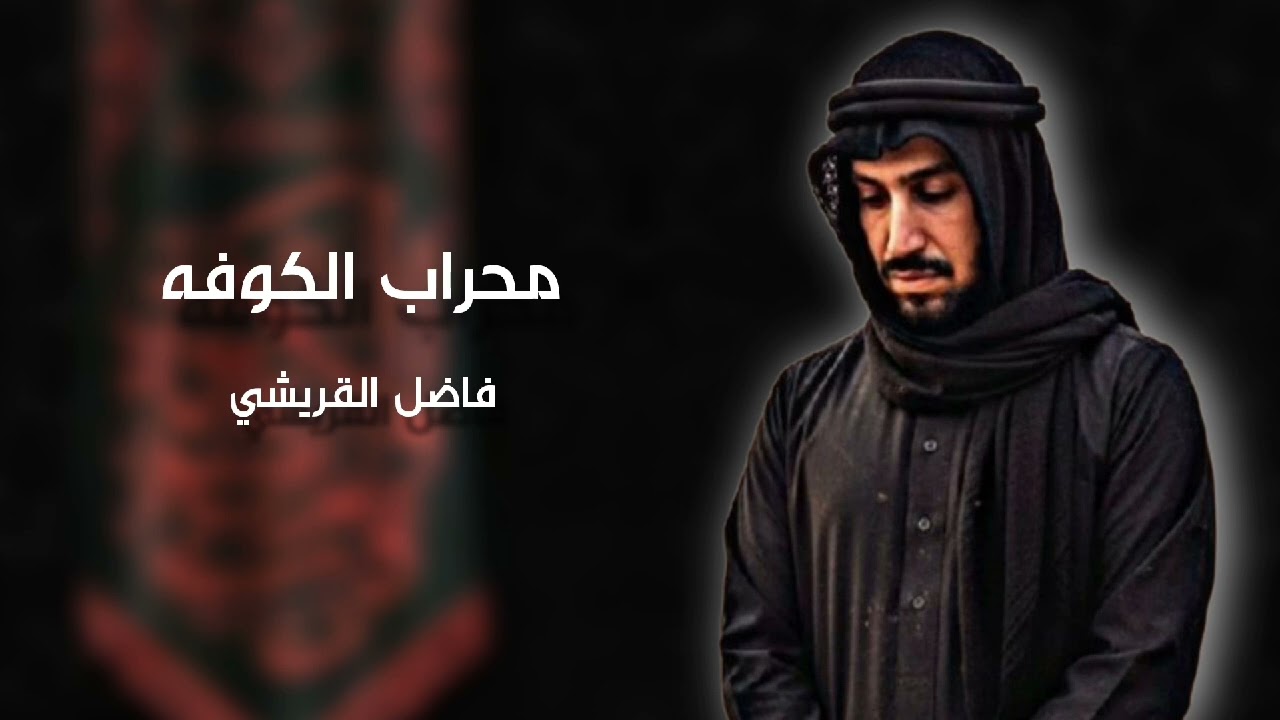 محراب الكوفه | المنشد فاضل القريشي 