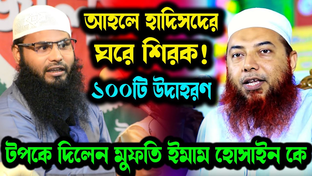 আহলে হাদিসদের ঘরে শিরক! ১০০ টি উদাহরণ। মুফতি ইমাম হোসাইন টপকে দিলেন ব্রাদার রাহুল হোসেন (রুহুল আমিন)