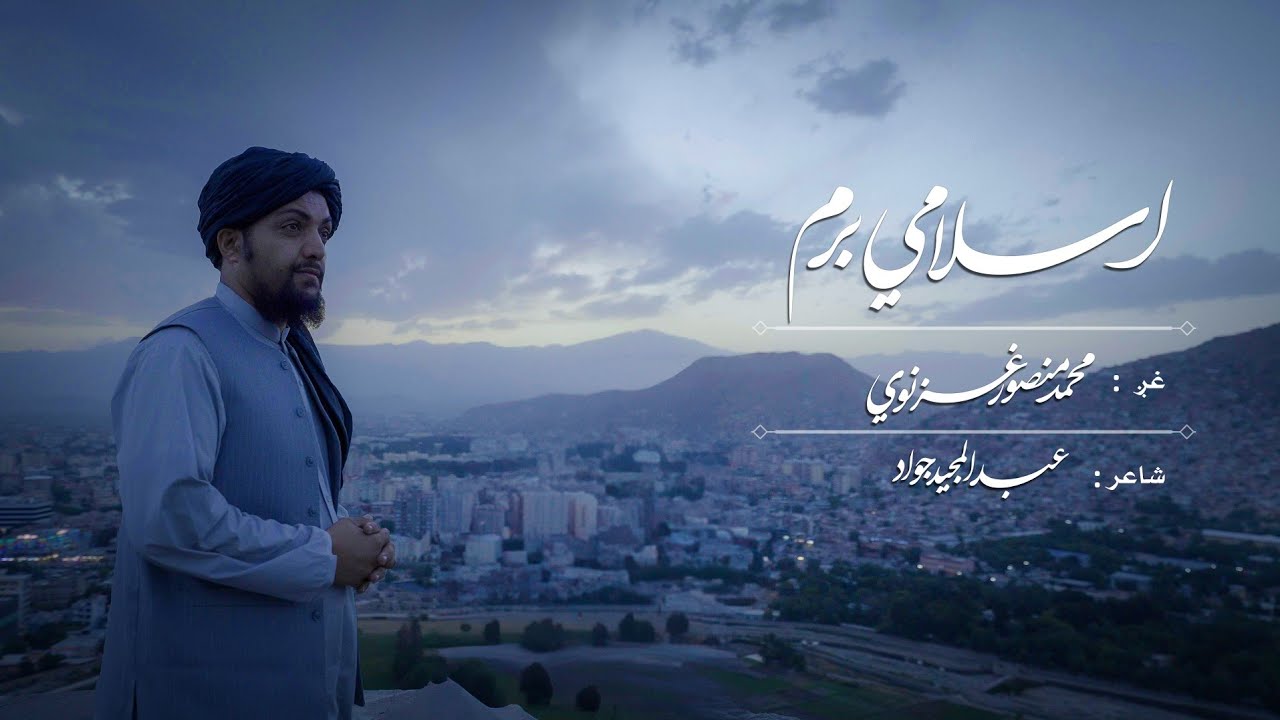 اسلامي برم/ محمد منصور غزنوي