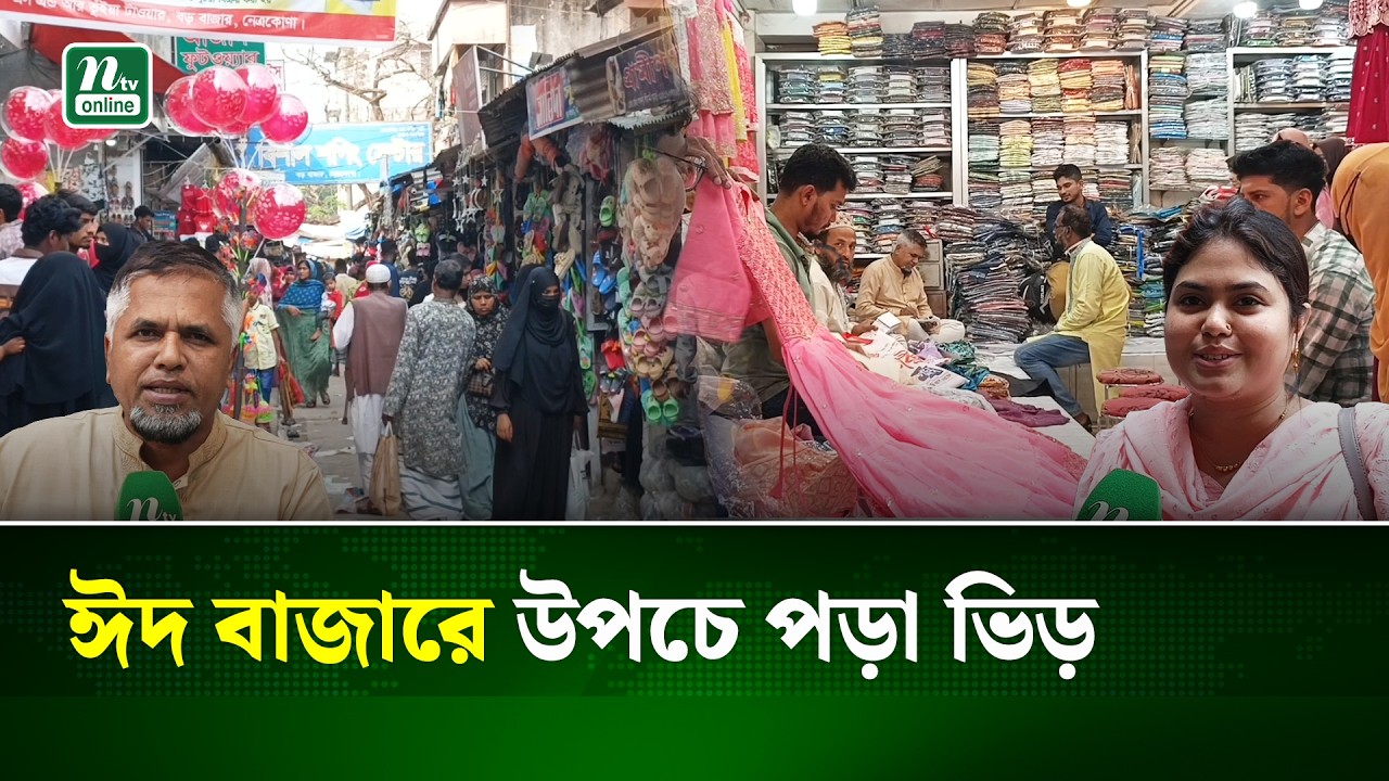 নেত্রকোনায় দেশি বিদেশি পোশাকে রাঙ্গিয়ে জমজমাট ঈদ বাজার | Netrokona | NTV News