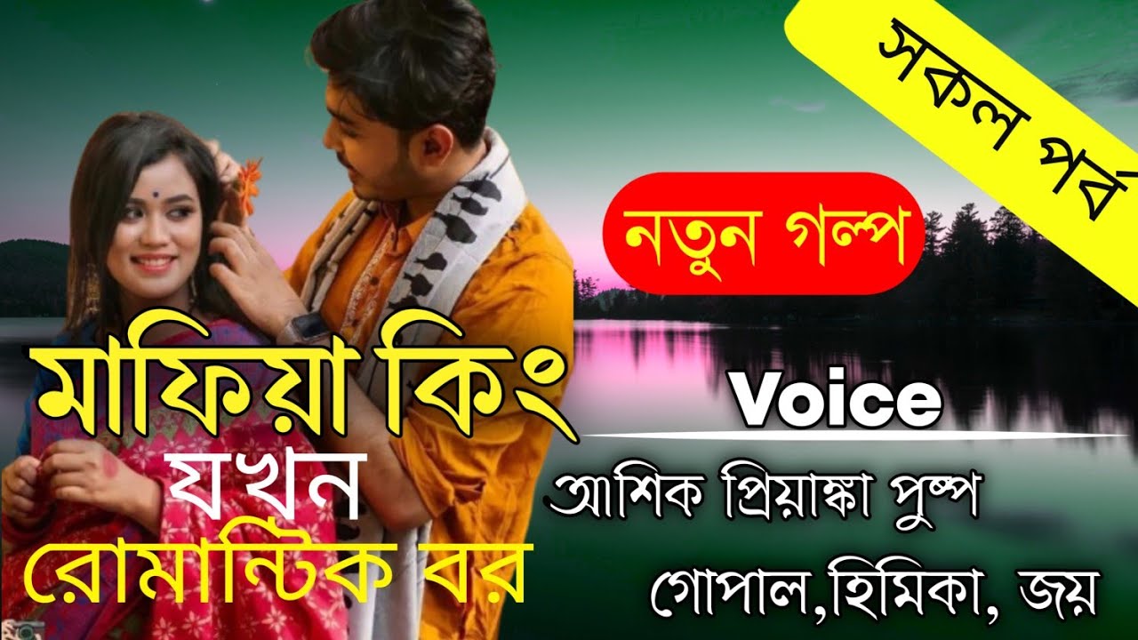 মাফিয়া কিং যখন রোমান্টিক বর||সকল পর্ব||romantic love story||আশিক প্রিয়াঙ্কা পুষ্প তাপস|Tapos diary
