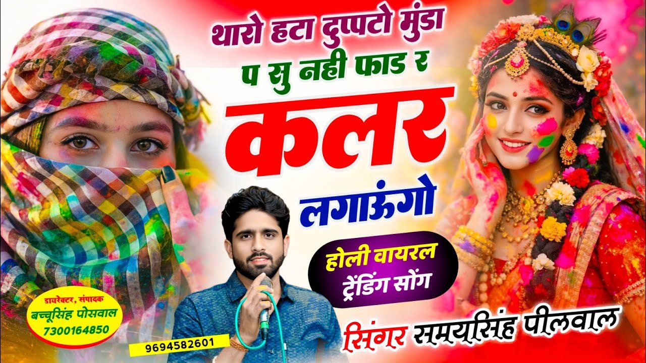Happy Holi 🫟 | थारो हटा दुप्पटो मुंडा प सु नहीं फाड़ र कलर लगाऊंगो | Samay Singh Peelwal , #holi