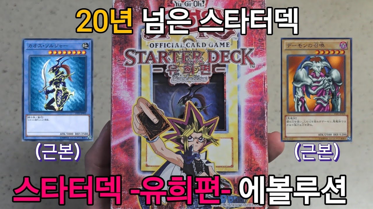 20년된 추억의 스타터덱 가져왔습니다...! [스타터덱 -유희편-]
