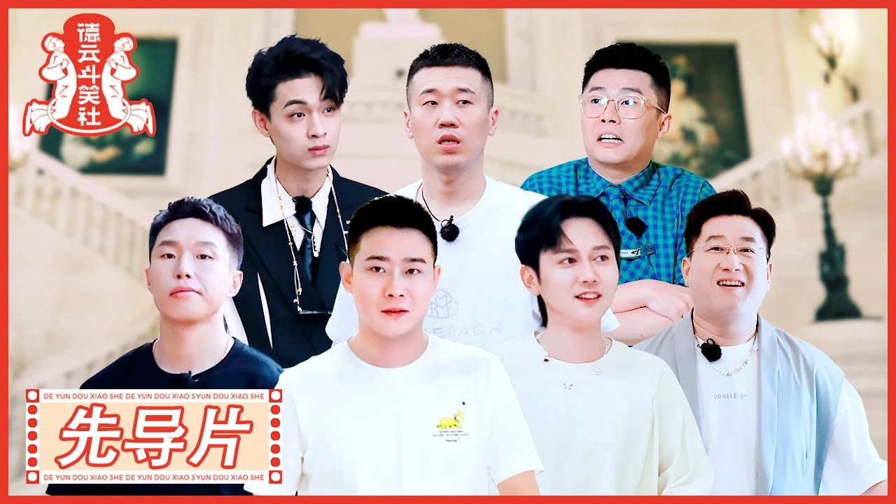 《德云斗笑社S2》先导片：德云心理测试 → 谁的人缘最好