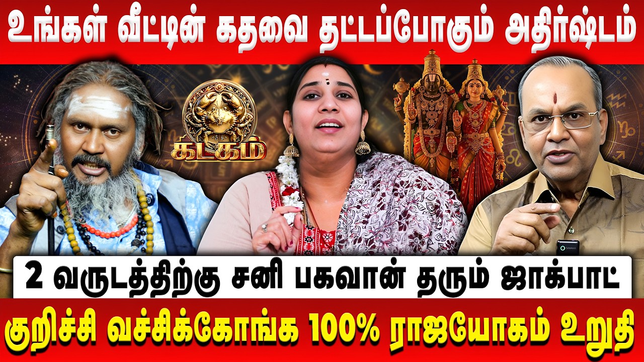 கடகம் - சனி பெயர்ச்சி பலன் 2026 | Kadagam | Sani Peyarchi Palan | Balakrishna Reddy | Vidhyakarthik
