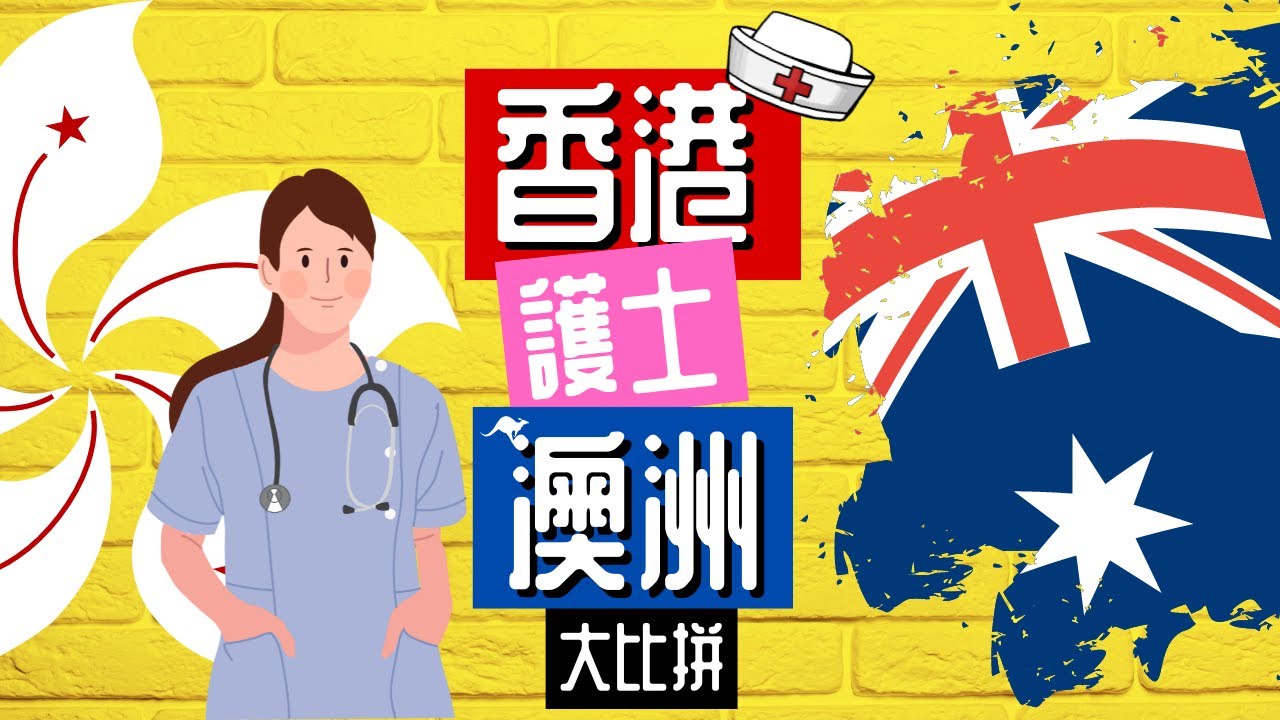 【澳洲🇦🇺 - ￼護士工作篇】香港移民澳洲護士大比拼!! (Part 1)